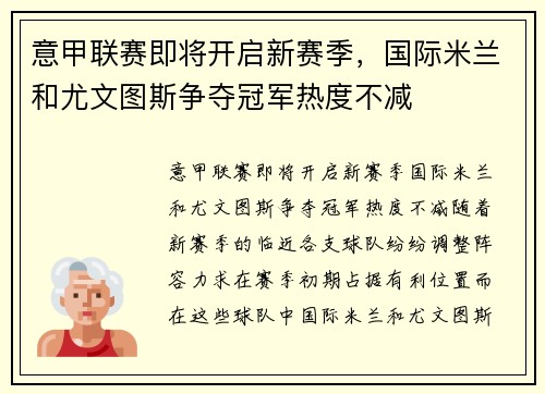 意甲联赛即将开启新赛季，国际米兰和尤文图斯争夺冠军热度不减