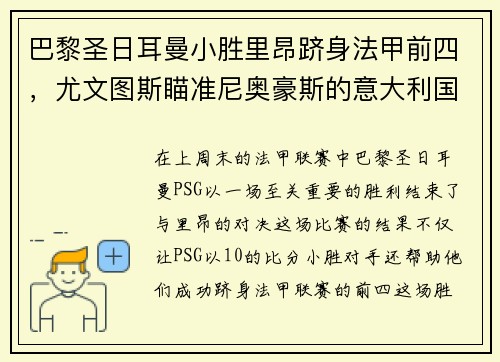 巴黎圣日耳曼小胜里昂跻身法甲前四，尤文图斯瞄准尼奥豪斯的意大利国脚