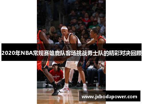 2020年NBA常规赛雄鹿队客场挑战勇士队的精彩对决回顾